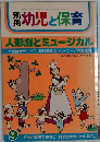 幼児と保育人形劇とミュージカル