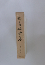 暁馬町全集　第24卷