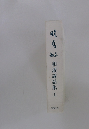 和讚講話集　上