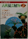 古典園芸植物　第2集　1979年11月号