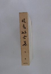 暁馬町全集　別卷