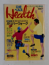 日経ヘルス　Health　ガリバーウォーク　