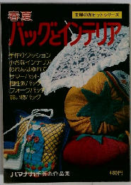 バッグとインテリア