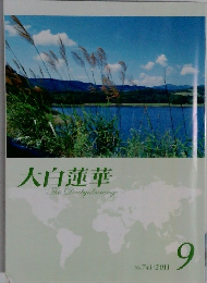大白蓮華　2011年9月