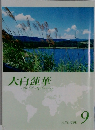 大白蓮華　2011年9月
