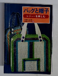 バッグと帽子  レジャーを楽しむ　