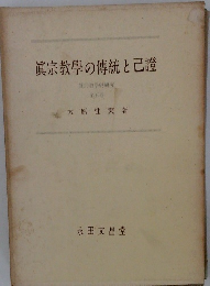 眞宗教學の傳統と己證