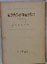 眞宗教學の傳統と己證