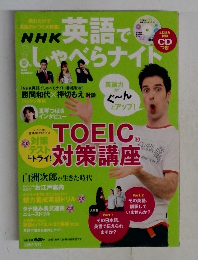 NHK 英語でしゃべらナイト　2009夏号