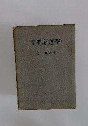 青年心理學