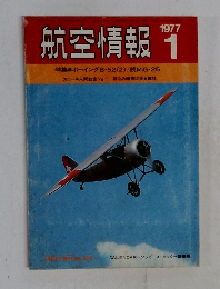 航空情報　1977年1月