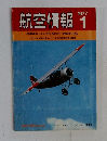 航空情報　1977年1月