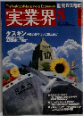 実業界　2001年8月
