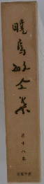 暁馬町全集　十八