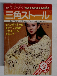 冊 毛糸だま　三角ストール