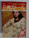冊 毛糸だま　三角ストール