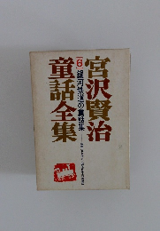 宮沢賢治童話全集　6　銀河鉄道の童話集