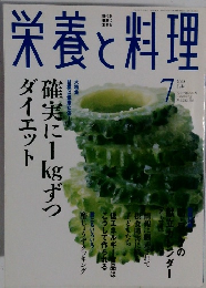 栄養と料理　2003年7月号