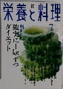 栄養と料理　2003年7月号