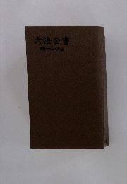 六法全書　昭和四十八年版