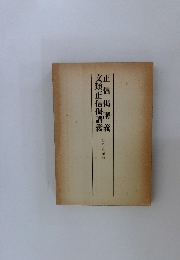 正信偈講義・文類正信偈講義　香月院深励