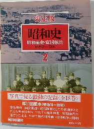 決定版  昭和史  昭和前史・富国強兵　2