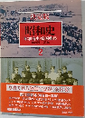 決定版  昭和史  昭和前史・富国強兵　2