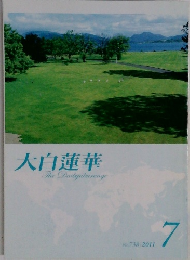 大白蓮華　The Daibyakurenge  No.738 2011年7月