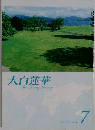 大白蓮華　The Daibyakurenge  No.738 2011年7月
