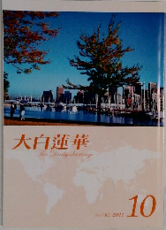 大白蓮華　No. 742 2011年10月号