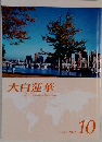 大白蓮華　No. 742 2011年10月号