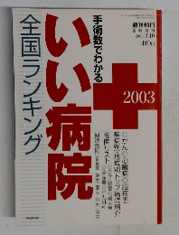 いい病院　全国ランキング　2003年3月号