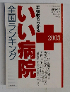 いい病院　全国ランキング　2003年3月号