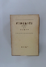 眞宗願生論の展開　