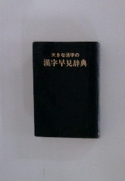 大きな活字の　漢字早見辞典
