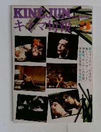 KINEJUNキネマ句報　1975年3月号