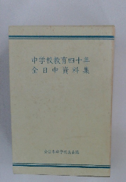 中学校教育四十年全日中資料集