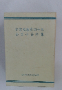 中学校教育四十年全日中資料集