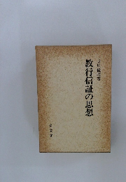 教行信証の思想