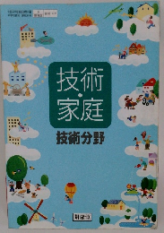 技術・家庭　技術分野