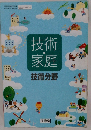 技術・家庭　技術分野