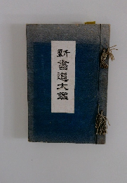 新書道大鑑