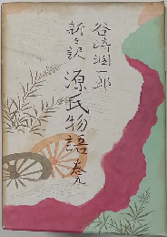 新訳源氏物語 巻9