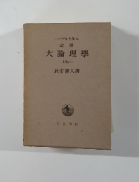 大論理學　上巻の一