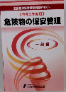 令和3年度版　危険物の保安管理