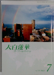 大白蓮華　2012年7月