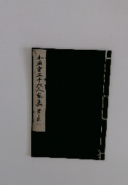 本願寺三十六人家集　貫之集上