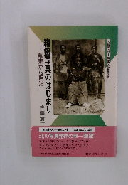 箱館写真のはじまり  幕末から明治