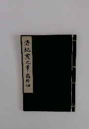 傅紀貫之華高野切