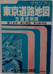 グランプリ　東京道路地図　交通規制図